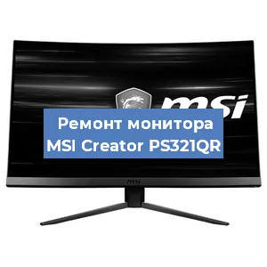Ремонт монитора MSI Creator PS321QR в Краснодаре